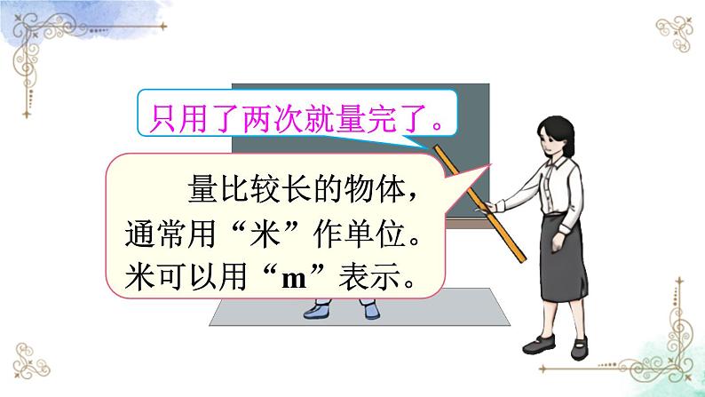 2023年新人教版二年级数学精品同步课件第一单元第二课时 认识米尺及米和厘米间的关系04