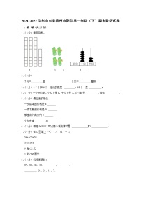 山东省滨州市阳信县2021-2022学年一年级下学期期末数学试卷