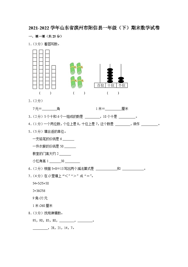 山东省滨州市阳信县2021-2022学年一年级下学期期末数学试卷第1页
