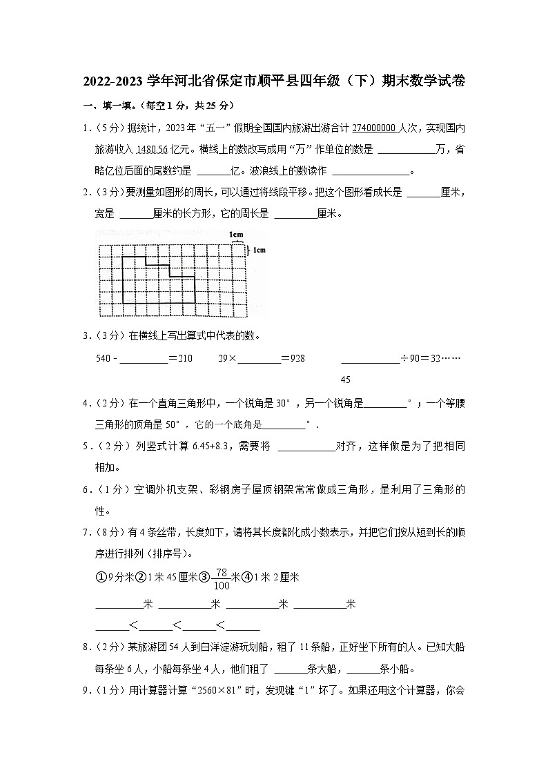 河北省保定市顺平县2022-2023学年四年级下学期期末数学试卷第1页