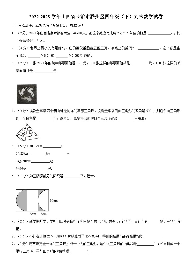 山西省长治市潞州区2022-2023学年四年级下学期期末数学试卷第1页