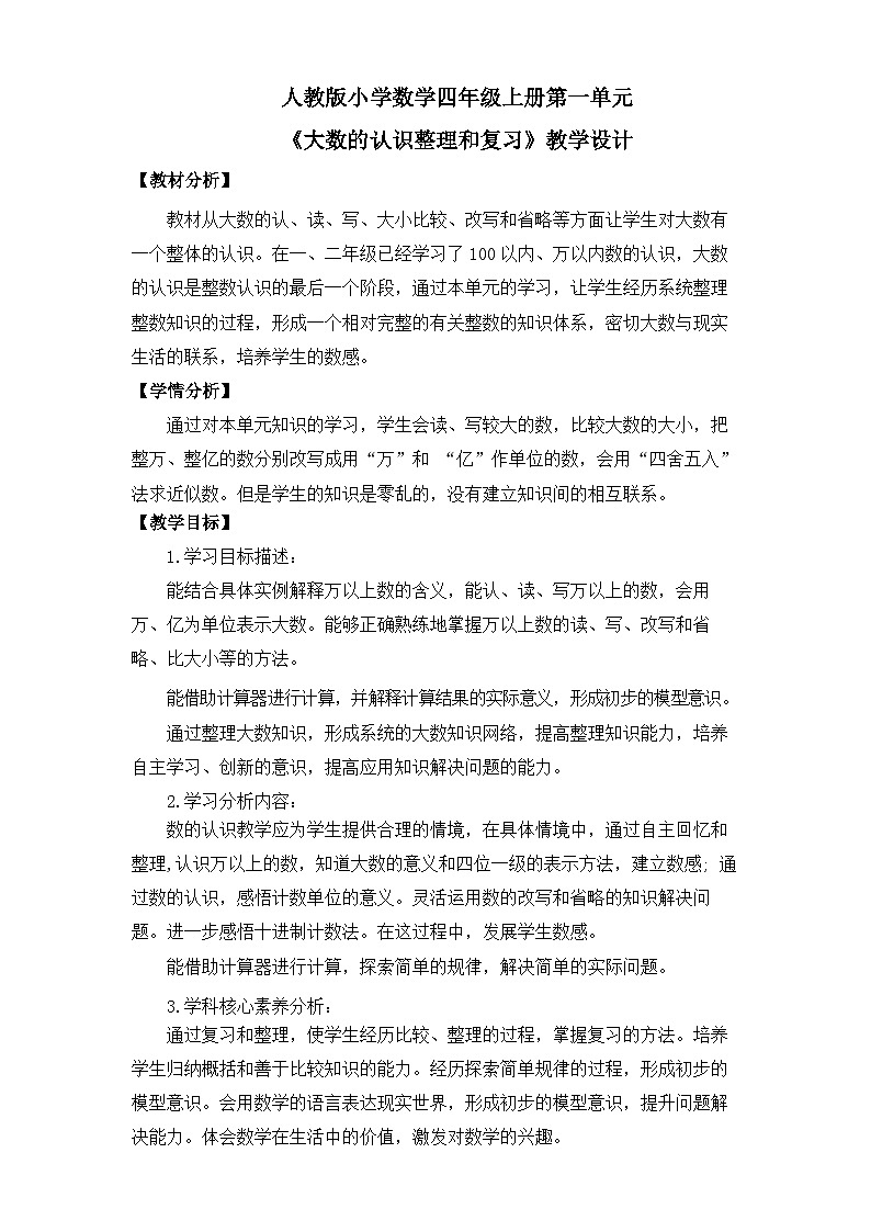 人教版4上数学第一单元 《大数的认识整理和复习》课件+教案01