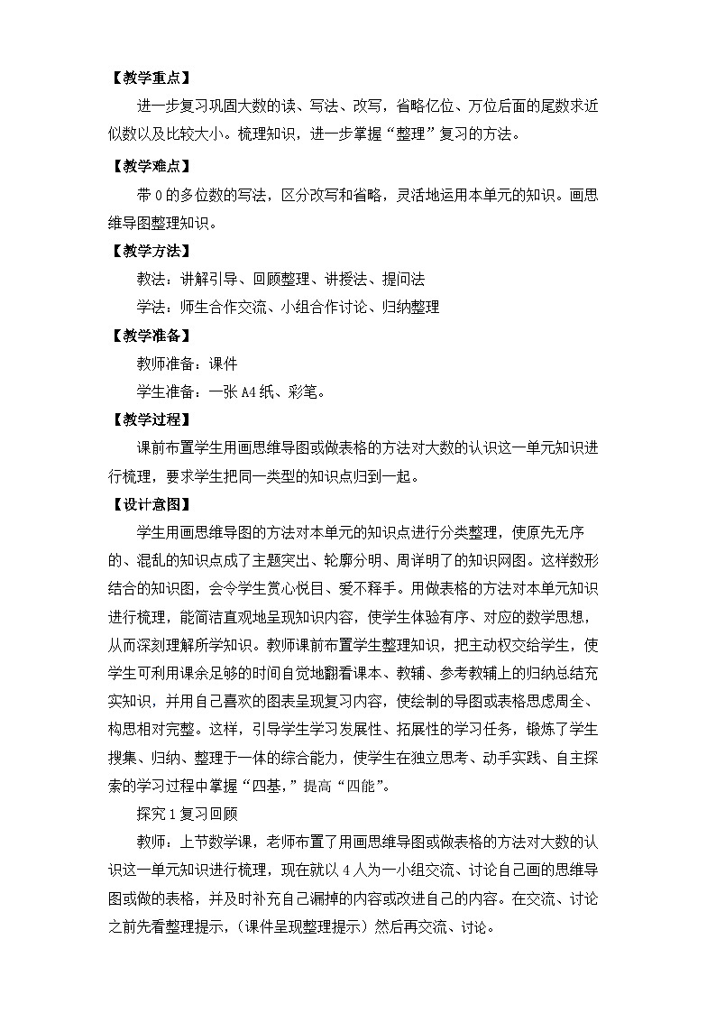 人教版4上数学第一单元 《大数的认识整理和复习》课件+教案02