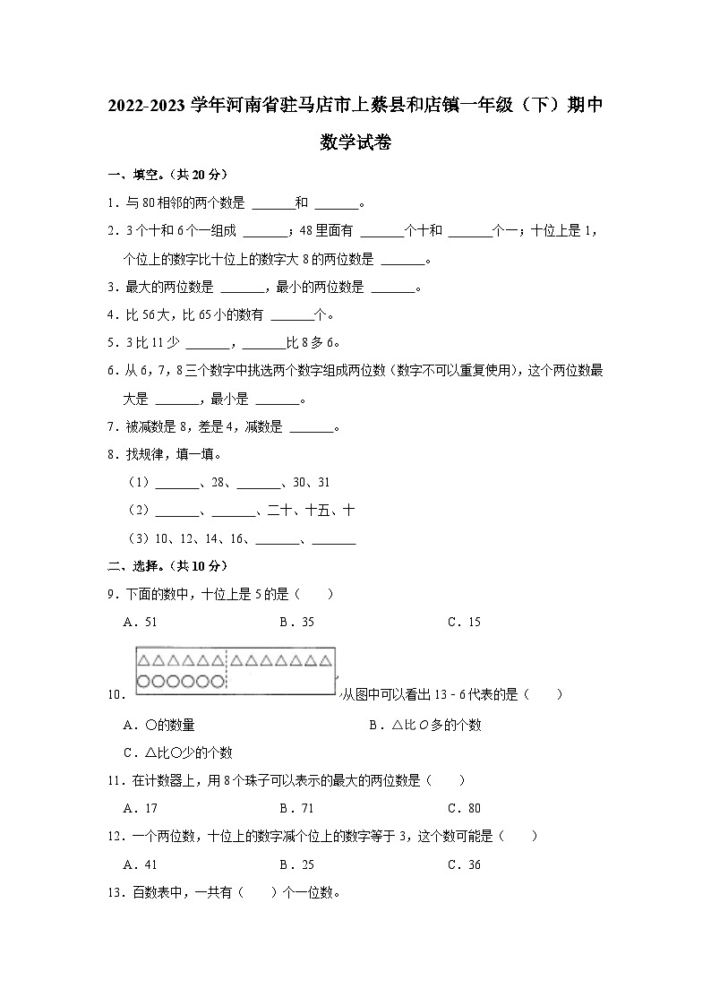 河南省驻马店市上蔡县和店镇2022-2023学年一年级下学期期中数学试卷01