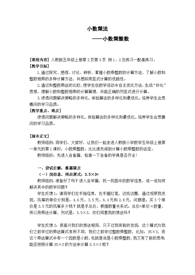 五年级数学上册教案-1小数乘整数 人教版01