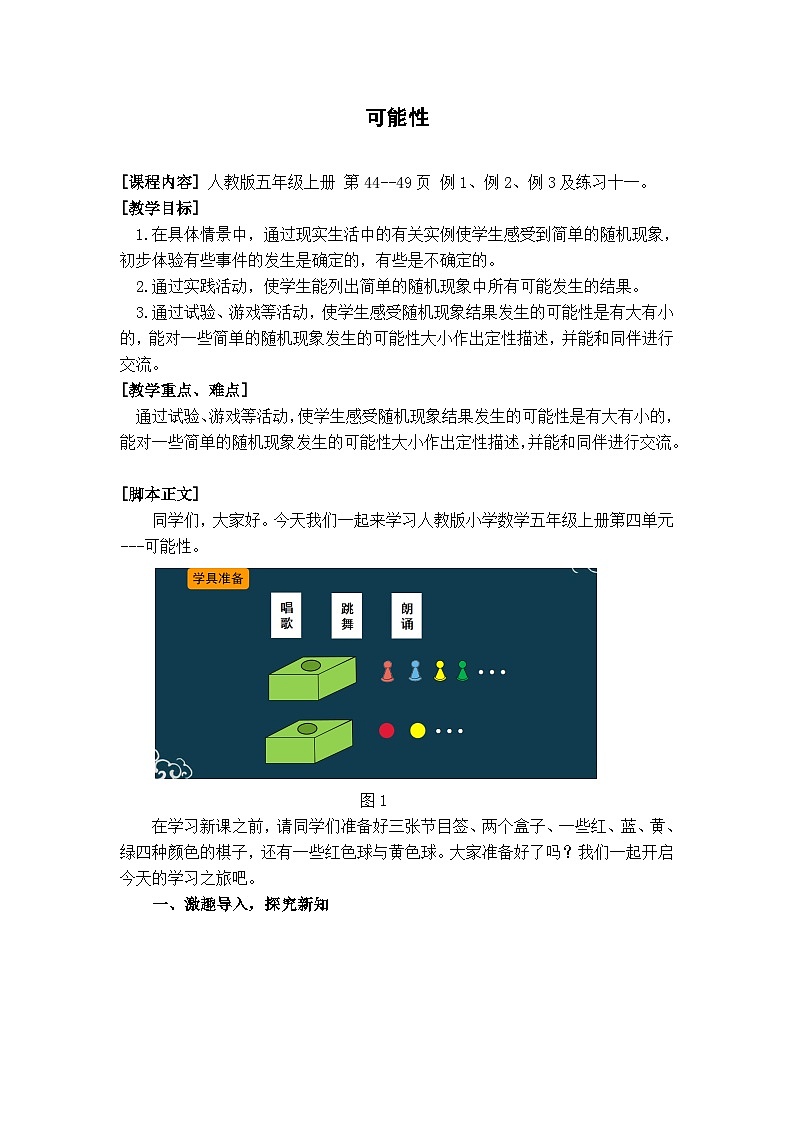 五年级数学上册教案-14可能性 人教版01