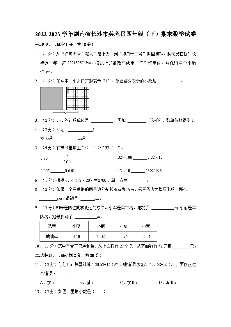 湖南省长沙市芙蓉区2022-2023学年四年级下学期期末质量调研检测数学试卷第1页