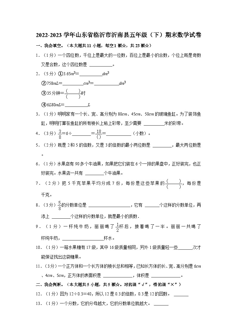 山东省临沂市沂南县2022-2023学年五年级下学期期末数学试卷第1页