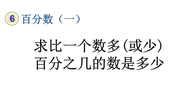 小学数学人教版六年级上册6.6 求比一个数多（或少）百分之几的数是多少教学课件（2023秋）01