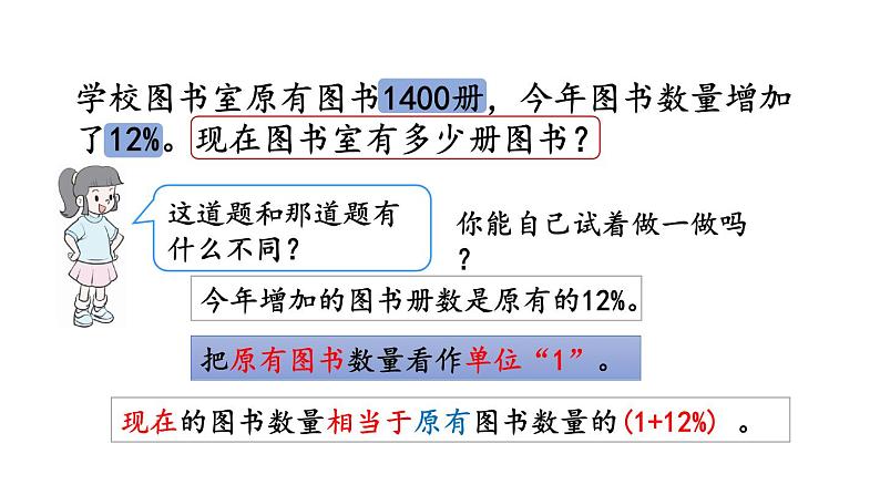 小学数学人教版六年级上册6.6 求比一个数多（或少）百分之几的数是多少教学课件（2023秋）03