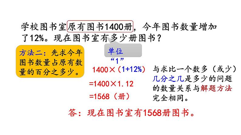 小学数学人教版六年级上册6.6 求比一个数多（或少）百分之几的数是多少教学课件（2023秋）05