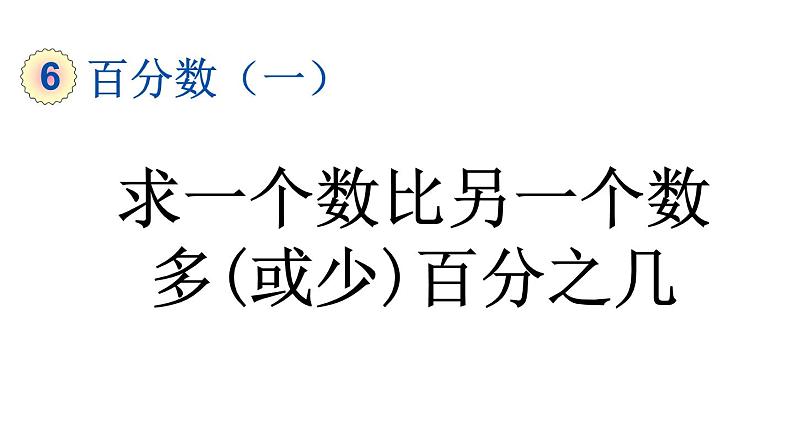 小学数学人教版六年级上册6.5 求一个数比另一个数多（或少）百分之几教学课件（2023秋）01