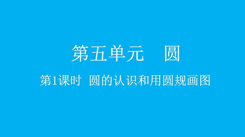 小学数学人教版六年级上册5.1.1 圆的认识和用圆规画图教学课件（2023秋）第1页