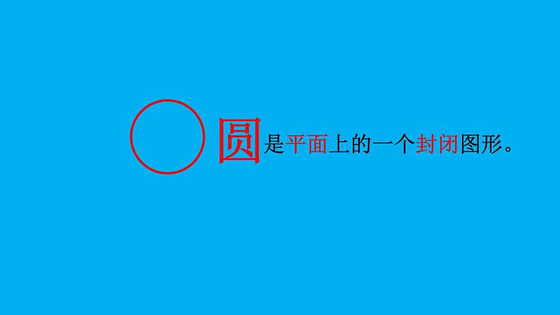 小学数学人教版六年级上册5.1.1 圆的认识和用圆规画图教学课件（2023秋）第5页