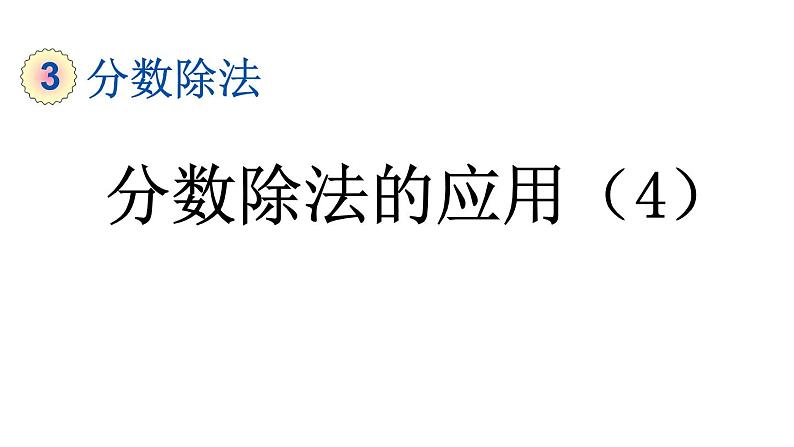 小学数学人教版六年级上册3.2.9 分数除法的应用（4）教学课件（2023秋）01