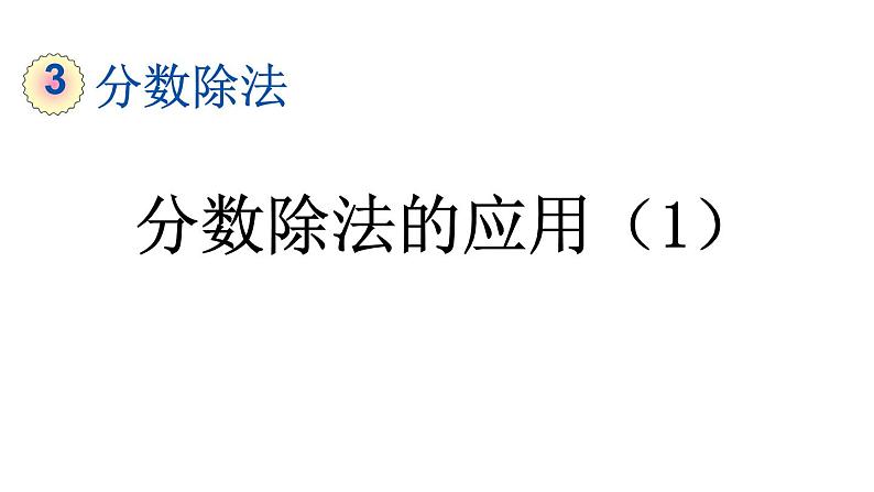 小学数学人教版六年级上册3.2.5 分数除法的应用（1）教学课件（2023秋）第1页