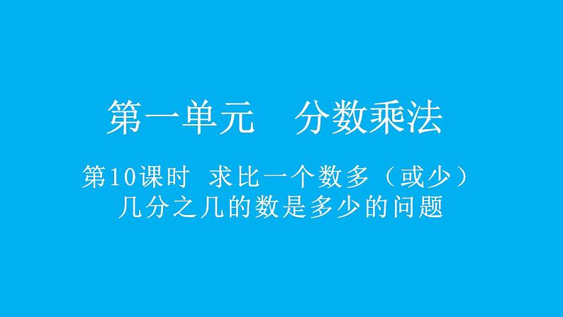 小学数学人教版六年级上册1.10 求比一个数多（或少）几分之几的数是多少的问题教学课件（2023秋）第1页