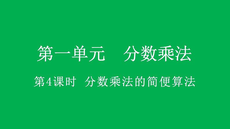 小学数学人教版六年级上册1.4 分数乘法的简便算法教学课件（2023秋）第1页