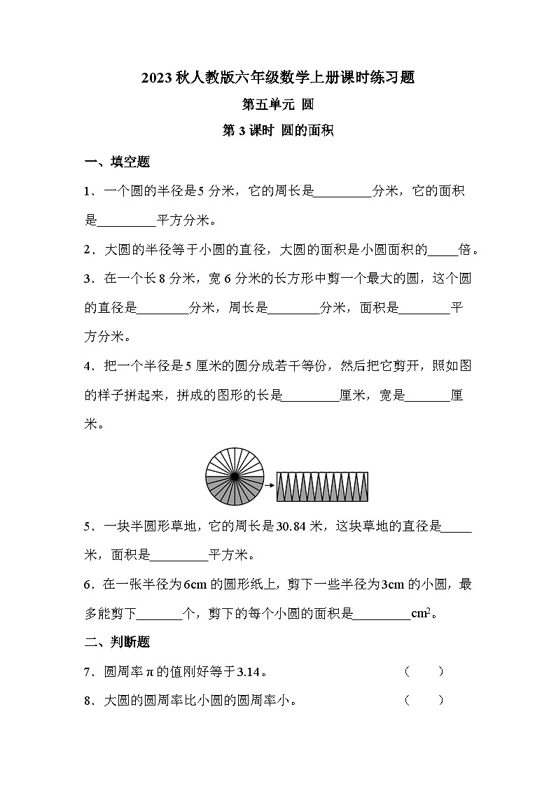 第五单元 第3课时 圆的面积（课时练习题）01