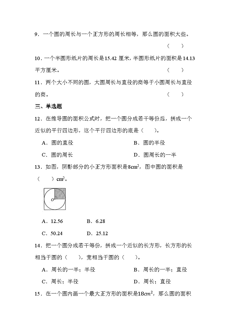 第五单元 第3课时 圆的面积（课时练习题）02