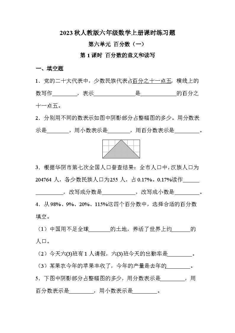 第六单元 第1课时 百分数的意义和读写（课时练习题）第1页