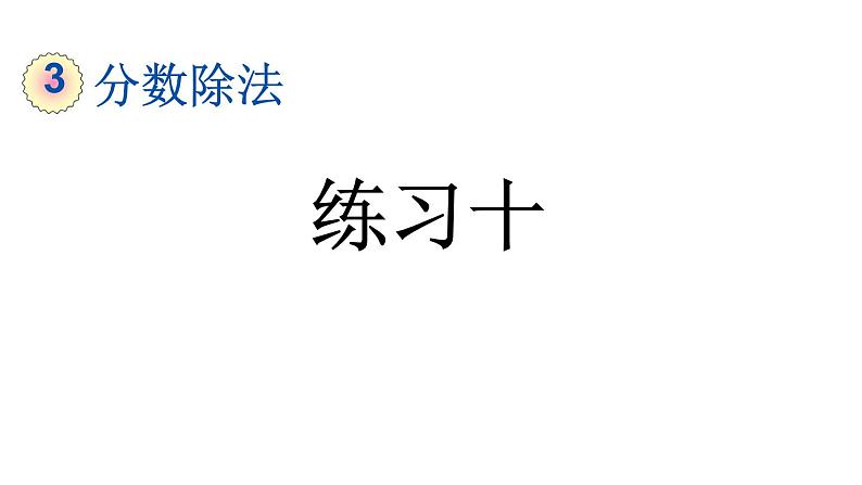 小学数学人教版六年级上册3.4 练习十教学课件（2023秋）第1页