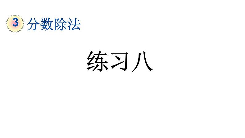 小学数学人教版六年级上册3.2.7 练习八教学课件（2023秋）第1页