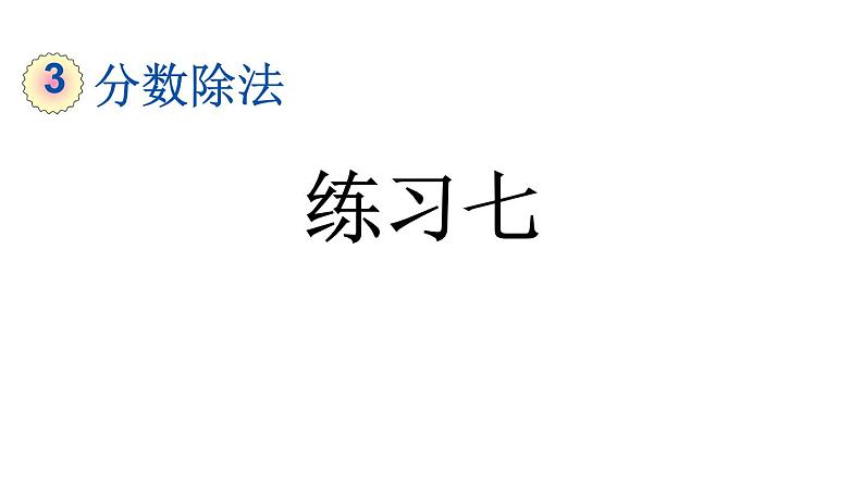 小学数学人教版六年级上册3.2.4 练习七教学课件（2023秋）01