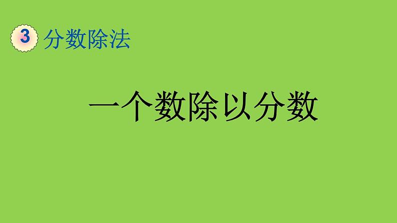 小学数学人教版六年级上册3.2.2 一个数除以分数教学课件（2023秋）01