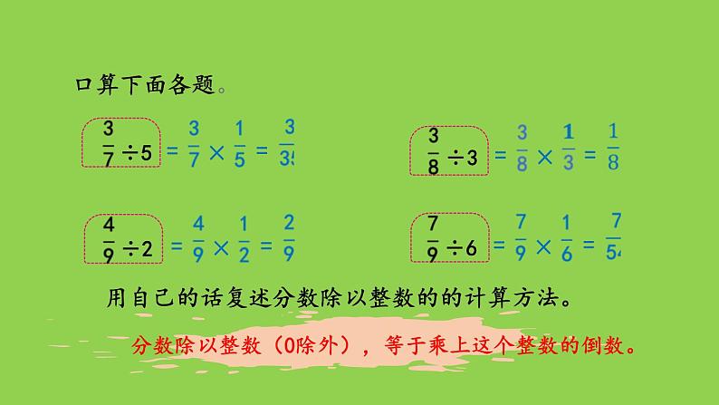 小学数学人教版六年级上册3.2.2 一个数除以分数教学课件（2023秋）03