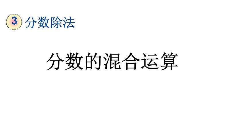 小学数学人教版六年级上册3.2.3 分数的混合运算教学课件（2023秋）01