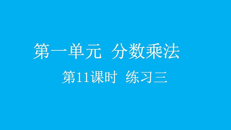 小学数学人教版六年级上册1.11 练习三教学课件（2023秋）第1页