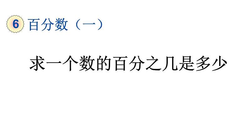 小学数学人教版六年级上册6.3 求一个数的百分之几是多少教学课件（2023秋）第1页