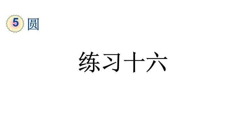 小学数学人教版六年级上册5.4.2 练习十六教学课件（2023秋）第1页