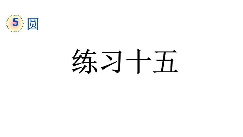 小学数学人教版六年级上册5.3.4 练习十五教学课件（2023秋）第1页