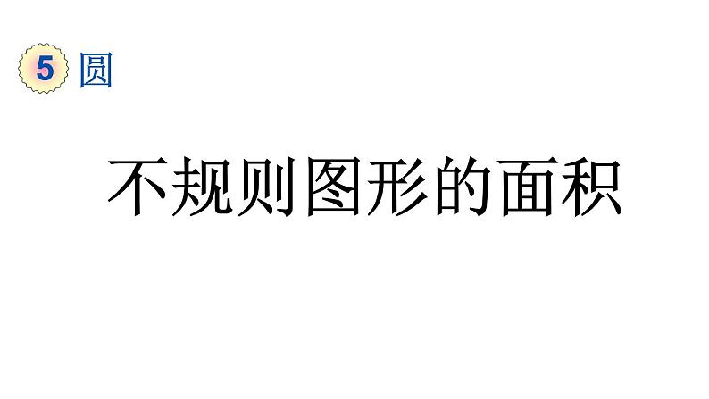 小学数学人教版六年级上册5.3.3 不规则图形的面积教学课件（2023秋）第1页