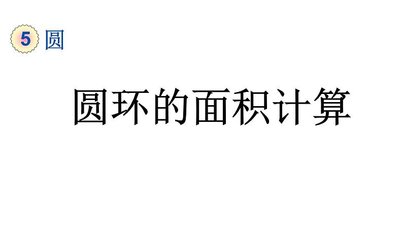 小学数学人教版六年级上册5.3.2 圆环的面积教学课件（2023秋）第1页