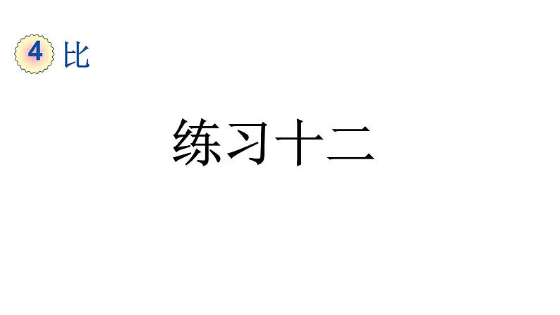 小学数学人教版六年级上册4.5 练习十二教学课件（2023秋）第1页