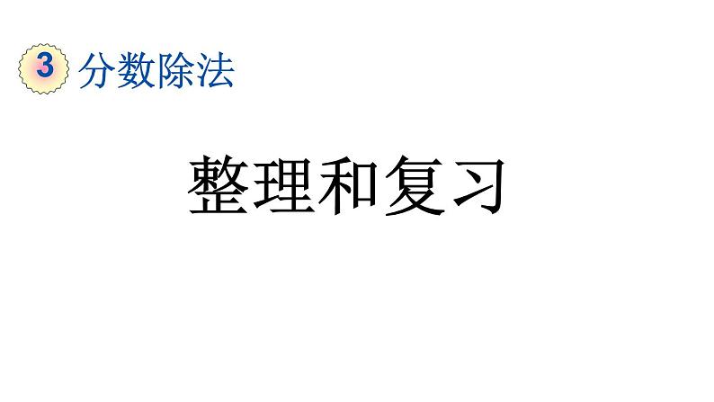 小学数学人教版六年级上册3.3 整理和复习教学课件（2023秋）01