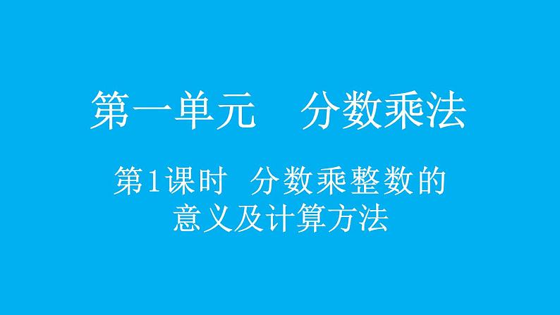 小学数学人教版六年级上册1.1 分数乘整数的意义及计算方法教学课件（2023秋）第1页