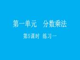 小学数学人教版六年级上册1.5 练习一教学课件（2023秋）