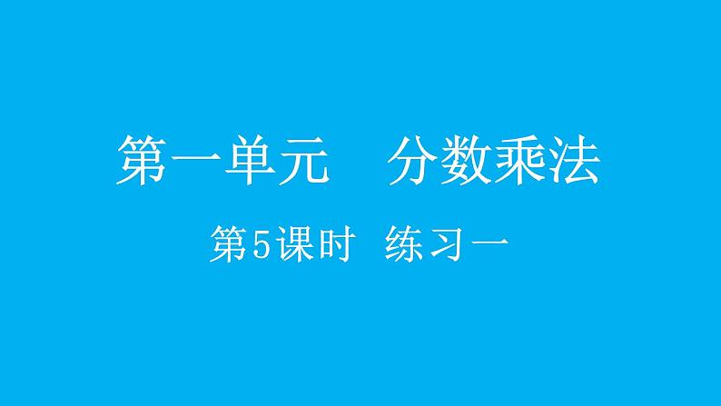 小学数学人教版六年级上册1.5 练习一教学课件（2023秋）第1页