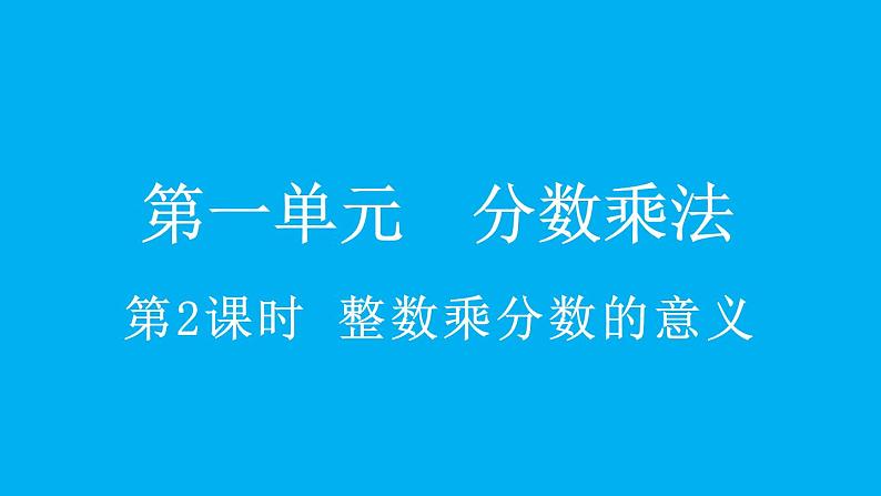 小学数学人教版六年级上册1.2 整数乘分数的意义教学课件（2023秋）第1页