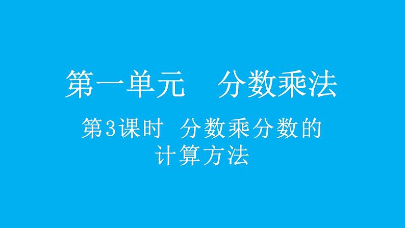 小学数学人教版六年级上册1.3 分数乘分数的计算方法教学课件（2023秋）第1页