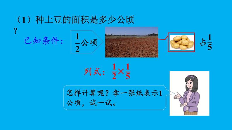 小学数学人教版六年级上册1.3 分数乘分数的计算方法教学课件（2023秋）第7页