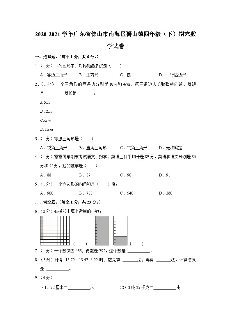 广东省佛山市南海区狮山镇2020-2021学年四年级下学期期末数学试卷第1页