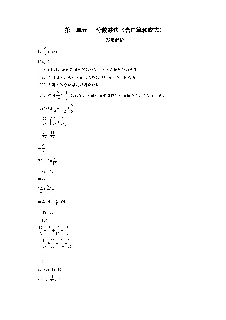 （计算专项）第一单元   分数乘法（含口算和脱式）-2022-2023学年六年级数学上册单元考点梳理与精炼配套检测卷（答案解析）（人教版）第1页
