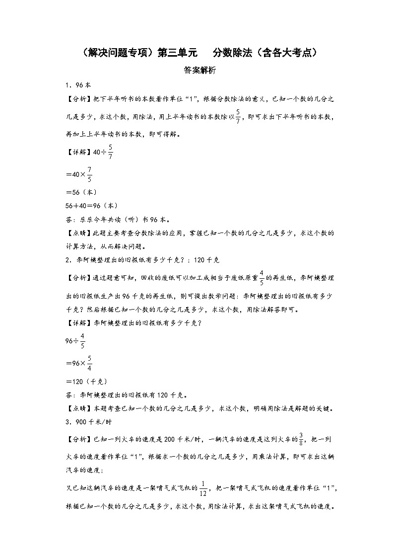 （解决问题专项）第三单元   分数除法（含各大考点）-2022-2023学年六年级数学上册单元考点梳理与精炼（A3+A4+答案解析）（人教版）01