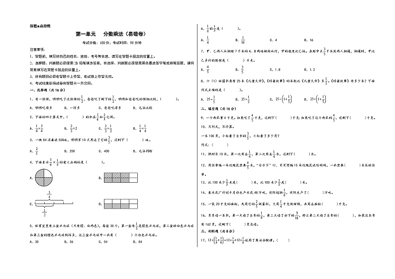 （培优卷）第一单元   分数乘法（易错汇编）-2023-2024学年六年级数学上册单元考点梳理与精炼（A3版）（人教版）第1页