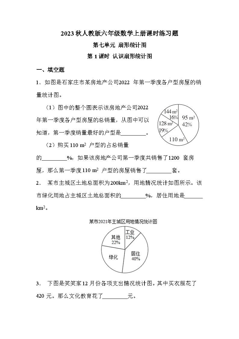 第七单元 第1课时 认识扇形统计图（课时练习题）01